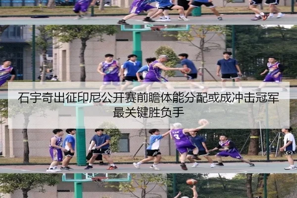 shi-yu-qi-chu-zheng-yin-ni-gong-kai-sai-qian-zhan-ti-neng-fen-pei-huo-cheng-chong-ji-guan-jun-zui-guan-jian-sheng-fu-2-439.jpg