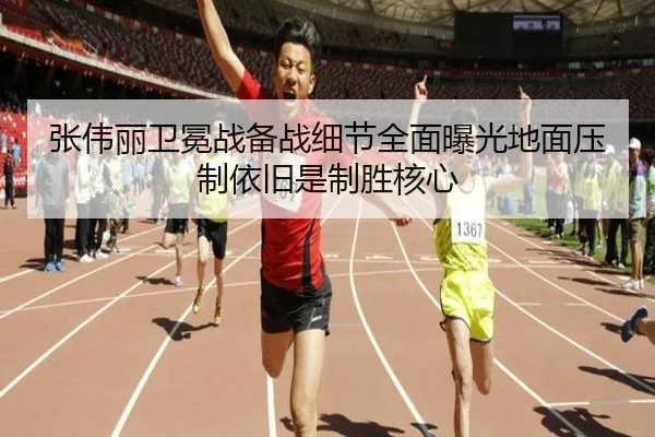 张伟丽卫冕战备战细节全面曝光地面压制依旧是制胜核心
